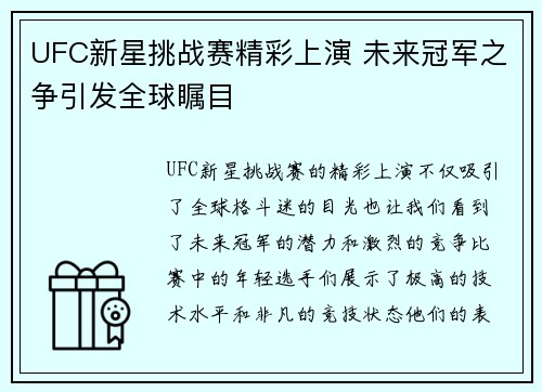 UFC新星挑战赛精彩上演 未来冠军之争引发全球瞩目