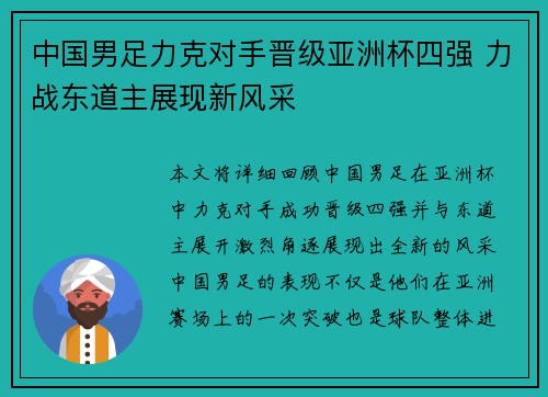 中国男足力克对手晋级亚洲杯四强 力战东道主展现新风采