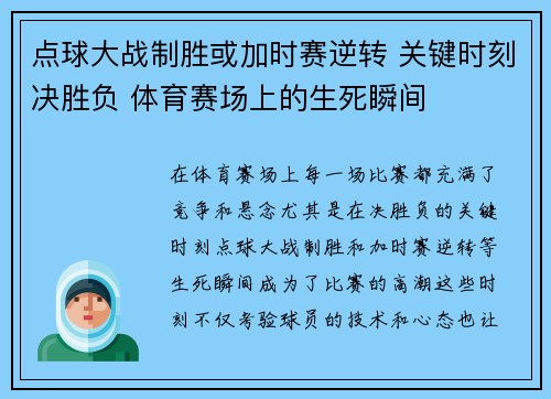 点球大战制胜或加时赛逆转 关键时刻决胜负 体育赛场上的生死瞬间