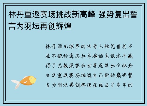 林丹重返赛场挑战新高峰 强势复出誓言为羽坛再创辉煌