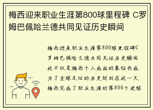 梅西迎来职业生涯第800球里程碑 C罗姆巴佩哈兰德共同见证历史瞬间
