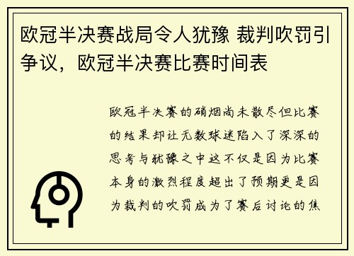 欧冠半决赛战局令人犹豫 裁判吹罚引争议，欧冠半决赛比赛时间表