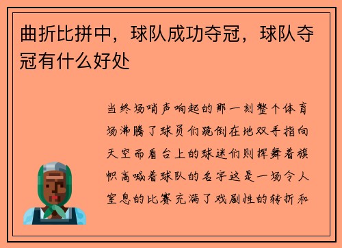 曲折比拼中，球队成功夺冠，球队夺冠有什么好处