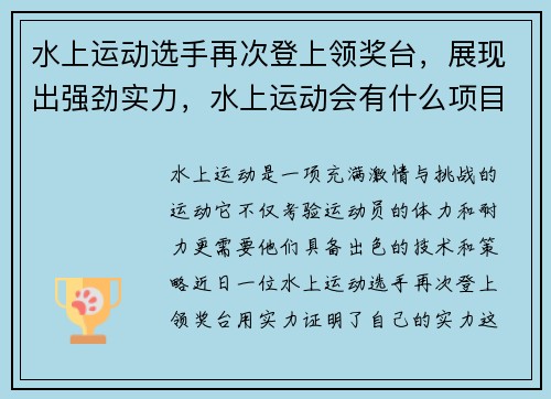 水上运动选手再次登上领奖台，展现出强劲实力，水上运动会有什么项目
