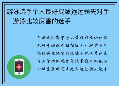 游泳选手个人最好成绩远远领先对手，游泳比较厉害的选手