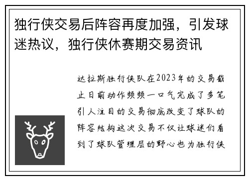 独行侠交易后阵容再度加强，引发球迷热议，独行侠休赛期交易资讯