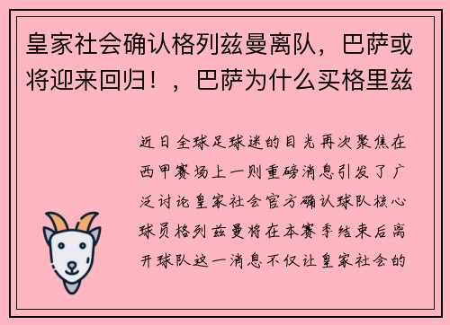 皇家社会确认格列兹曼离队，巴萨或将迎来回归！，巴萨为什么买格里兹曼