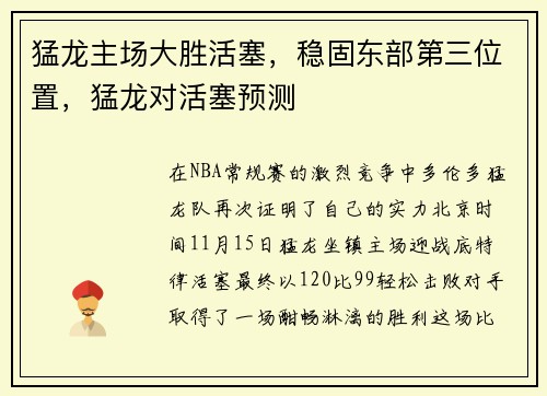 猛龙主场大胜活塞，稳固东部第三位置，猛龙对活塞预测