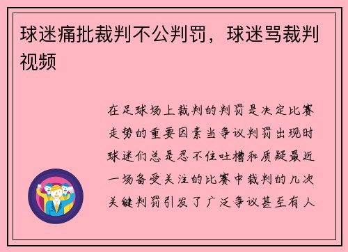 球迷痛批裁判不公判罚，球迷骂裁判视频