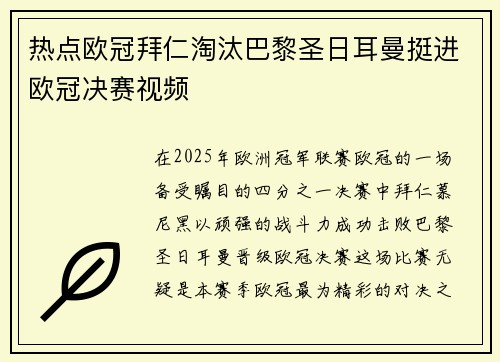 热点欧冠拜仁淘汰巴黎圣日耳曼挺进欧冠决赛视频