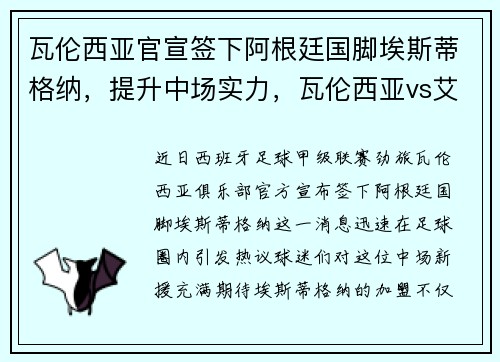 瓦伦西亚官宣签下阿根廷国脚埃斯蒂格纳，提升中场实力，瓦伦西亚vs艾拉维斯