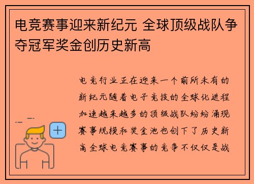 电竞赛事迎来新纪元 全球顶级战队争夺冠军奖金创历史新高