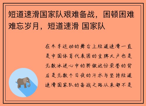 短道速滑国家队艰难备战，困顿困难难忘岁月，短道速滑 国家队