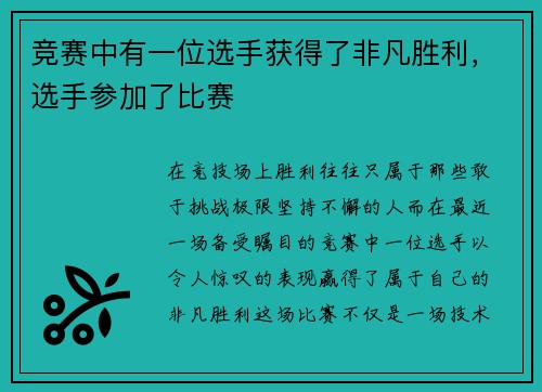 竞赛中有一位选手获得了非凡胜利，选手参加了比赛