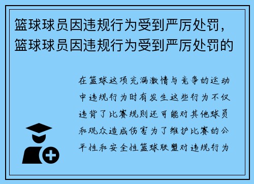 篮球球员因违规行为受到严厉处罚，篮球球员因违规行为受到严厉处罚的有哪些