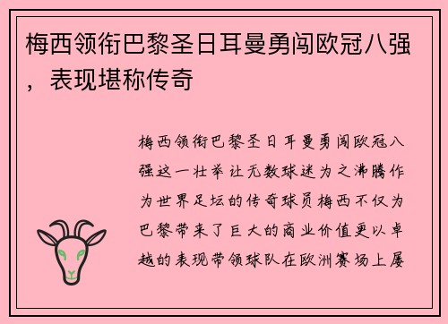 梅西领衔巴黎圣日耳曼勇闯欧冠八强，表现堪称传奇