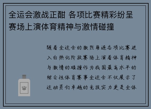 全运会激战正酣 各项比赛精彩纷呈 赛场上演体育精神与激情碰撞