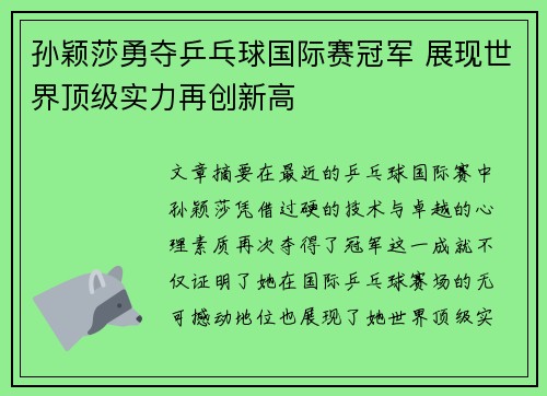 孙颖莎勇夺乒乓球国际赛冠军 展现世界顶级实力再创新高