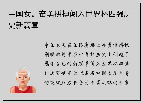 中国女足奋勇拼搏闯入世界杯四强历史新篇章