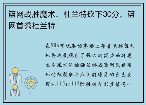 篮网战胜魔术，杜兰特砍下30分，篮网首秀杜兰特