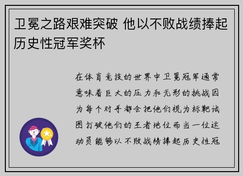 卫冕之路艰难突破 他以不败战绩捧起历史性冠军奖杯