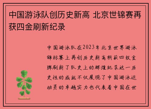 中国游泳队创历史新高 北京世锦赛再获四金刷新纪录