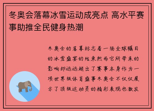 冬奥会落幕冰雪运动成亮点 高水平赛事助推全民健身热潮