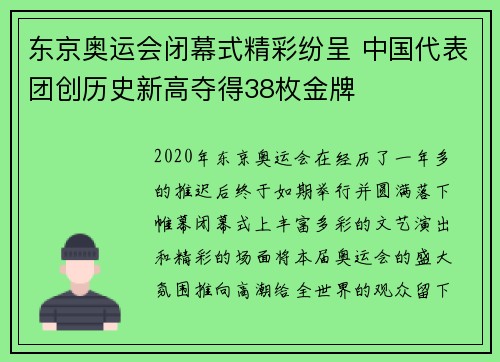 东京奥运会闭幕式精彩纷呈 中国代表团创历史新高夺得38枚金牌