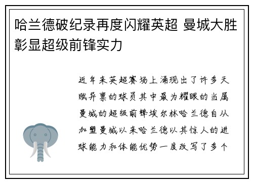 哈兰德破纪录再度闪耀英超 曼城大胜彰显超级前锋实力