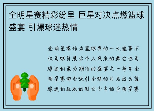 全明星赛精彩纷呈 巨星对决点燃篮球盛宴 引爆球迷热情