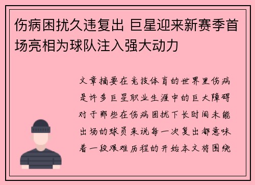 伤病困扰久违复出 巨星迎来新赛季首场亮相为球队注入强大动力