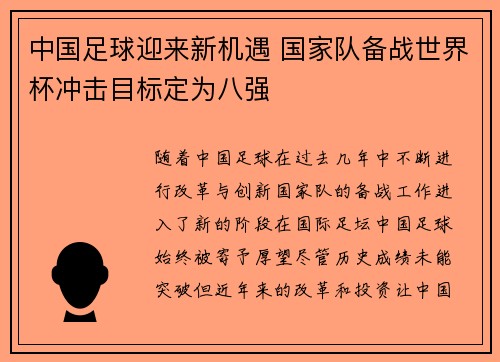 中国足球迎来新机遇 国家队备战世界杯冲击目标定为八强