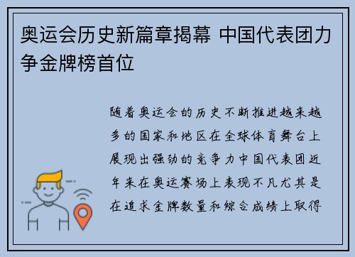 奥运会历史新篇章揭幕 中国代表团力争金牌榜首位