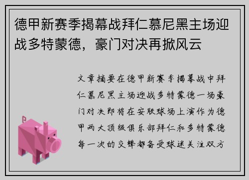德甲新赛季揭幕战拜仁慕尼黑主场迎战多特蒙德，豪门对决再掀风云