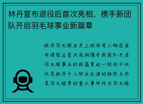 林丹宣布退役后首次亮相，携手新团队开启羽毛球事业新篇章