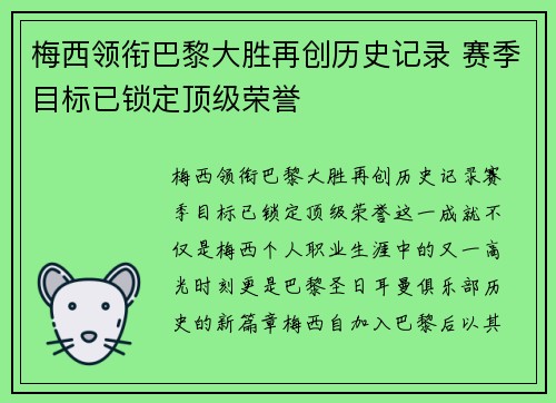 梅西领衔巴黎大胜再创历史记录 赛季目标已锁定顶级荣誉