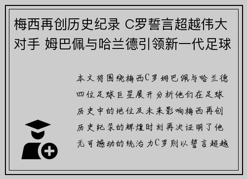 梅西再创历史纪录 C罗誓言超越伟大对手 姆巴佩与哈兰德引领新一代足球革命