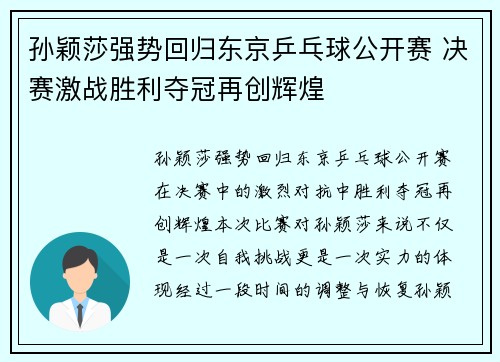 孙颖莎强势回归东京乒乓球公开赛 决赛激战胜利夺冠再创辉煌