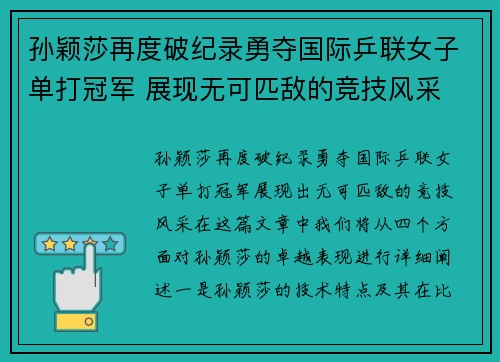 孙颖莎再度破纪录勇夺国际乒联女子单打冠军 展现无可匹敌的竞技风采