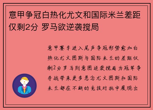 意甲争冠白热化尤文和国际米兰差距仅剩2分 罗马欲逆袭搅局