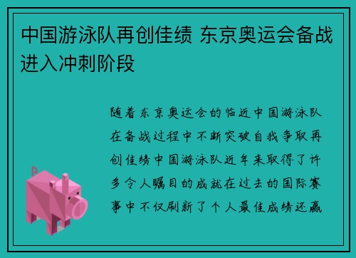 中国游泳队再创佳绩 东京奥运会备战进入冲刺阶段