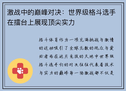 激战中的巅峰对决：世界级格斗选手在擂台上展现顶尖实力