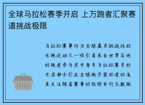 全球马拉松赛季开启 上万跑者汇聚赛道挑战极限