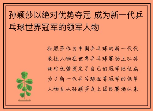 孙颖莎以绝对优势夺冠 成为新一代乒乓球世界冠军的领军人物