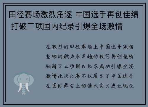 田径赛场激烈角逐 中国选手再创佳绩 打破三项国内纪录引爆全场激情