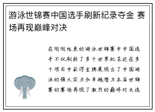 游泳世锦赛中国选手刷新纪录夺金 赛场再现巅峰对决