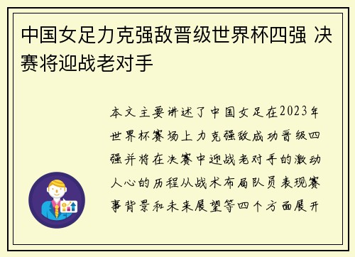 中国女足力克强敌晋级世界杯四强 决赛将迎战老对手