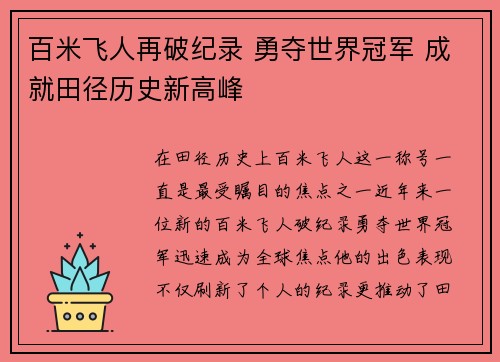 百米飞人再破纪录 勇夺世界冠军 成就田径历史新高峰