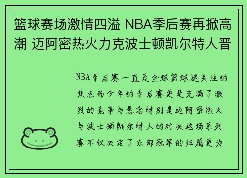 篮球赛场激情四溢 NBA季后赛再掀高潮 迈阿密热火力克波士顿凯尔特人晋级决赛