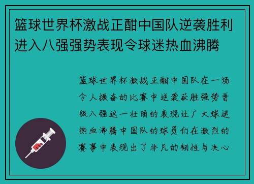 篮球世界杯激战正酣中国队逆袭胜利进入八强强势表现令球迷热血沸腾